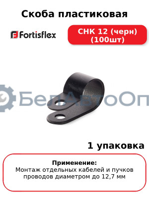 Скоба пластиковая СНК 12 (черн) (100шт