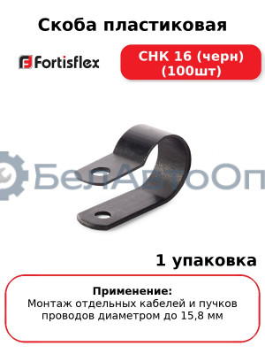 Скоба пластиковая СНК 16 (черн) (100шт