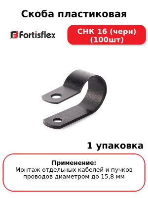 Скоба пластиковая СНК 16 (черн) (100шт