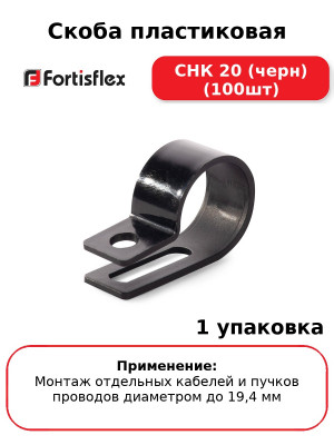 Скоба пластиковая СНК 20 (черн) (100шт