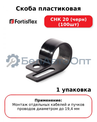 Скоба пластиковая СНК 20 (черн) (100шт
