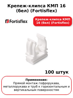Крепеж-клипса КМП 16 (бел) (Fortisflex)  (комплект 100 шт
