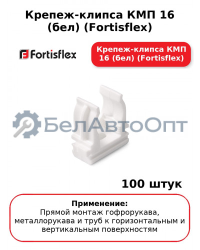 Крепеж-клипса КМП 16 (бел) (Fortisflex)  (комплект 100 шт