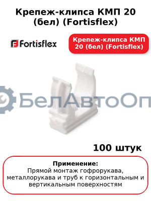 Крепеж-клипса КМП 20 (бел) (комплект 100 шт