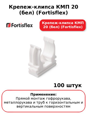 Крепеж-клипса КМП 20 (бел) (комплект 100 шт