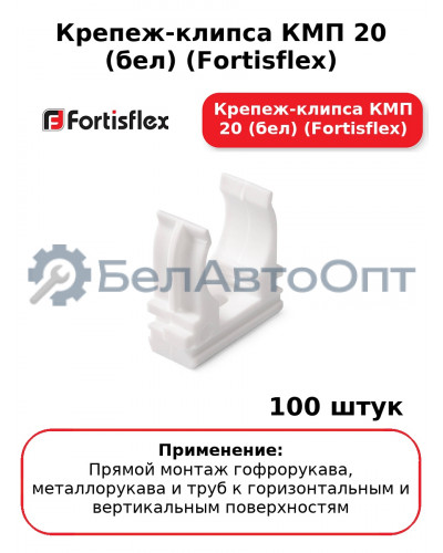 Крепеж-клипса КМП 20 (бел) (комплект 100 шт