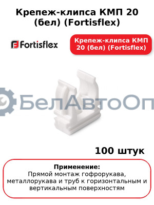 Крепеж-клипса КМП 20 (бел) (комплект 100 шт