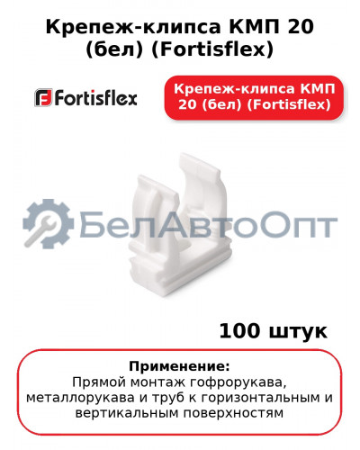 Крепеж-клипса КМП 20 (бел) (комплект 100 шт