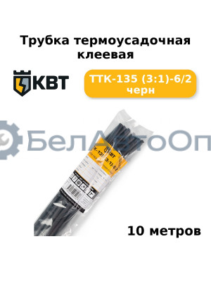 Трубка термоусадочная клеевая ТТК-135 (3:1)-6/2 черн (комплект 10 шт