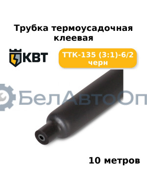 Трубка термоусадочная клеевая ТТК-135 (3:1)-6/2 черн (комплект 10 шт