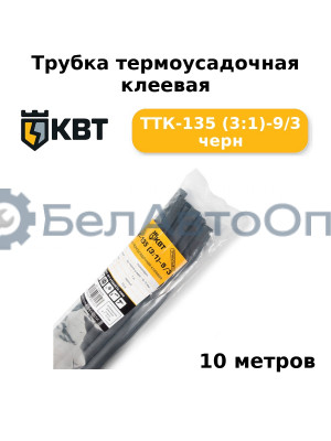 Трубка термоусадочная клеевая ТТК-135 (3:1)-9/3 черн (комплект 10 шт