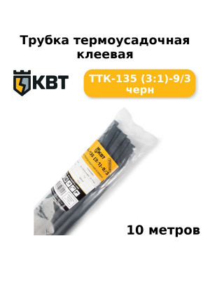 Трубка термоусадочная клеевая ТТК-135 (3:1)-9/3 черн (комплект 10 шт