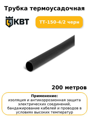 Трубка термоусадочная ТТ-150-4/2 черн (комплект 200 шт