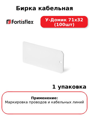 Бирка кабельная У-Домик 71х32 (100шт