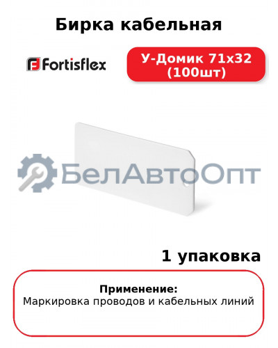 Бирка кабельная У-Домик 71х32 (100шт