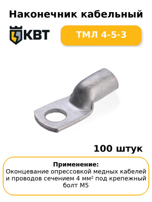 Наконечник кабельный ТМЛ 4-5-3 (комплект 100 шт