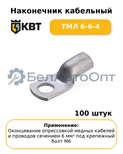 Наконечник кабельный ТМЛ 6-6-4 (комплект 100 шт