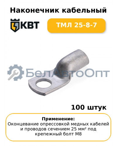 Наконечник кабельный ТМЛ 25-8-7 (комплект 100 шт