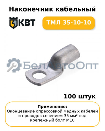 Наконечник кабельный ТМЛ 35-10-10 (комплект 100 шт