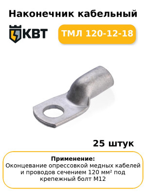 Наконечник кабельный ТМЛ 120-12-18 (комплект 25 шт