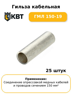 Гильза кабельная ГМЛ 150-19 (комплект 25 шт