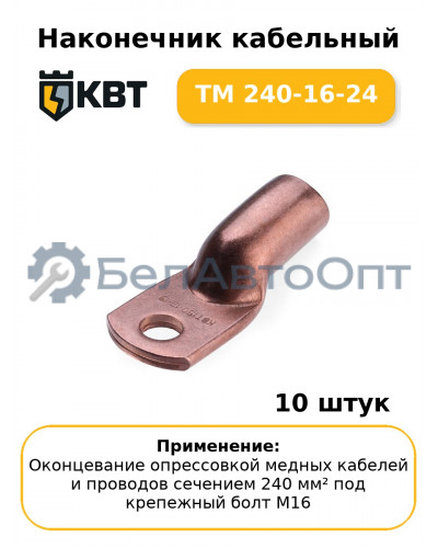 Наконечник кабельный ТМ 240-16-24 (комплект 10 шт