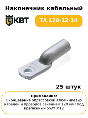Наконечник кабельный ТА 120-12-14 (комплект 25 шт