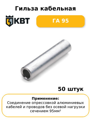 Гильза кабельная ГА 95 (комплект 50 шт