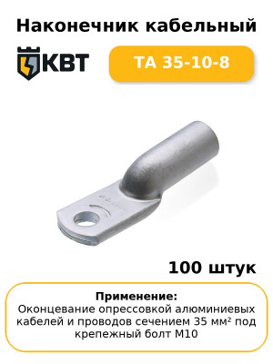 Наконечник кабельный ТА 35-10-8 (комплект 100 шт