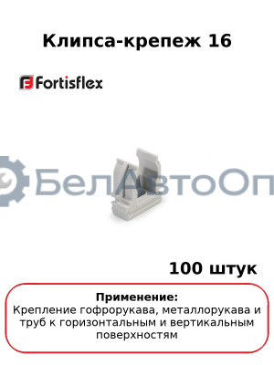 Клипса-крепеж 16 (комплект 100 шт