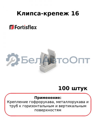 Клипса-крепеж 16 (комплект 100 шт