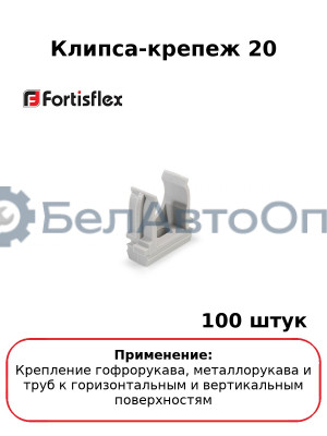Клипса-крепеж 20 (комплект 100 шт