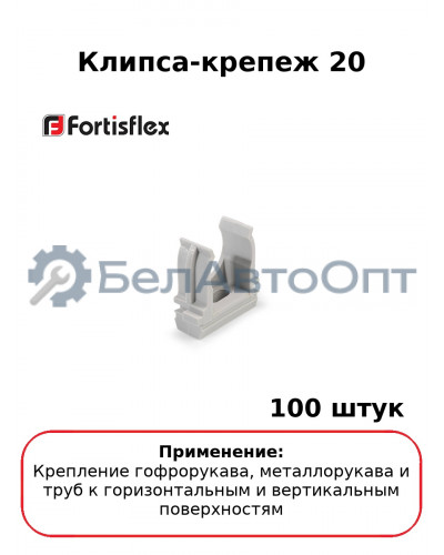 Клипса-крепеж 20 (комплект 100 шт