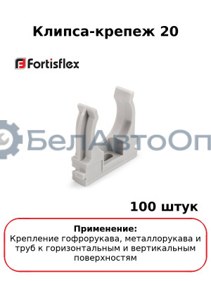 Клипса-крепеж 20 (комплект 100 шт