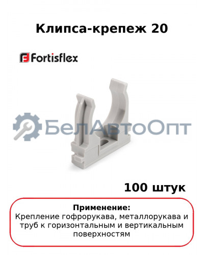 Клипса-крепеж 20 (комплект 100 шт