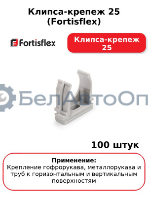 Клипса-крепеж 25 (Fortisflex) Клипса-крепеж 25 (комплект 100 шт