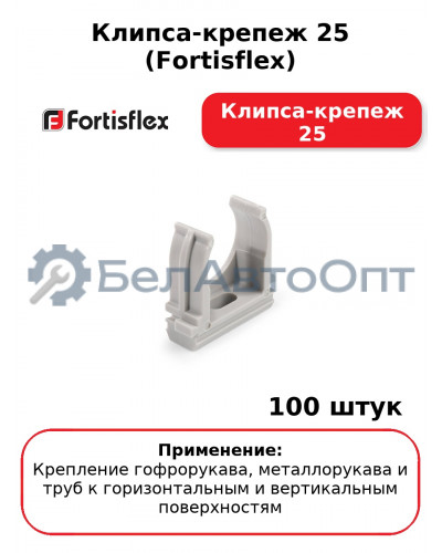 Клипса-крепеж 25 (Fortisflex) Клипса-крепеж 25 (комплект 100 шт