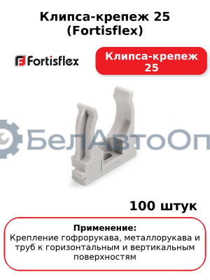 Клипса-крепеж 25 (Fortisflex) Клипса-крепеж 25 (комплект 100 шт