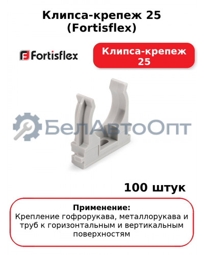 Клипса-крепеж 25 (Fortisflex) Клипса-крепеж 25 (комплект 100 шт