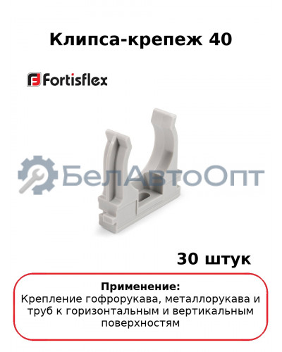 Клипса-крепеж 40 (комплект 30 шт