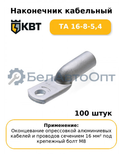Наконечник кабельный ТА 16-8-5,4 (комплект 100 шт