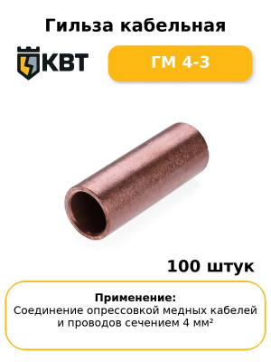 Гильза кабельная ГМ 4-3 (комплект 100 шт