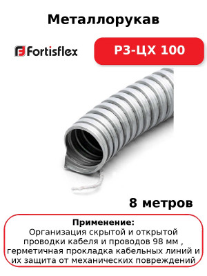 Металлорукав Р3-ЦХ 100 (комплект 8 шт