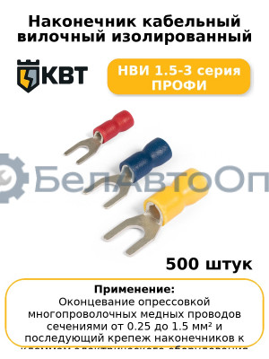 Наконечник кабельный вилочный изолированный НВИ 1.5-3 серия ПРОФИ (комплект 100 шт