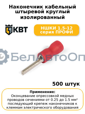 Наконечник кабельный штыревой круглый изолированный НШКИ 1.5-12 серия ПРОФИ (комплект 100 шт