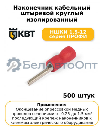 Наконечник кабельный штыревой круглый изолированный НШКИ 1.5-12 серия ПРОФИ (комплект 100 шт