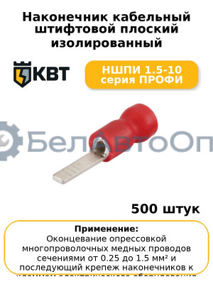 Наконечник кабельный штифтовой плоский изолированный НШПИ 1.5-10 серия ПРОФИ (комплект 100 шт