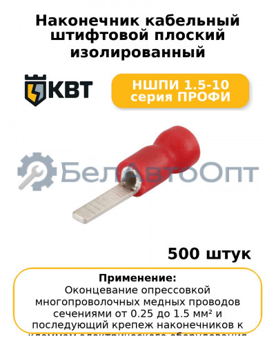 Наконечник кабельный штифтовой плоский изолированный НШПИ 1.5-10 серия ПРОФИ (комплект 100 шт