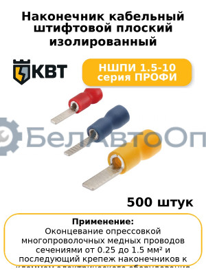 Наконечник кабельный штифтовой плоский изолированный НШПИ 1.5-10 серия ПРОФИ (комплект 100 шт