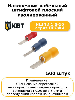 Наконечник кабельный штифтовой плоский изолированный НШПИ 1.5-10 серия ПРОФИ (комплект 100 шт